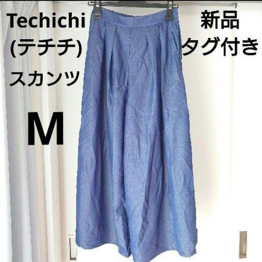 【新品】テチチ Te chichi RTツイルスカンツ M 青 ブルー