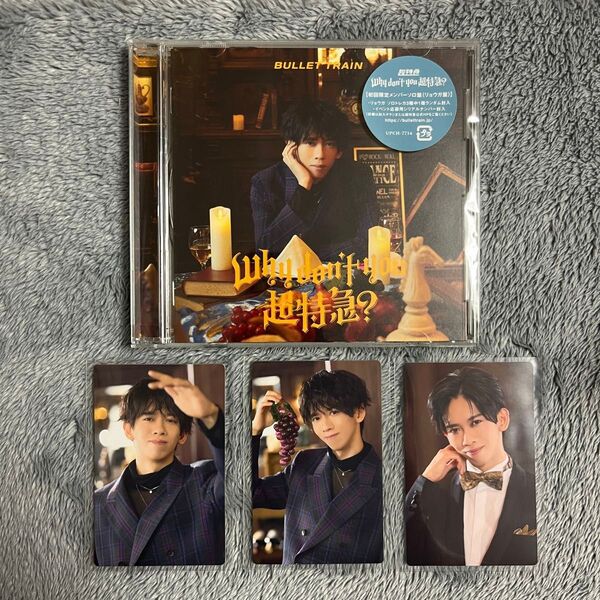 Why don't you 超特急? 【リョウガ盤】CD トレカ3枚
