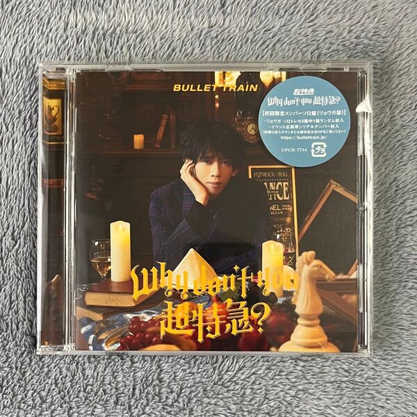 Why don't you 超特急? 【リョウガ盤】CD トレカなし シリアルナンバーなし