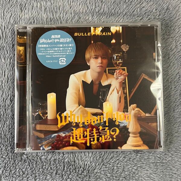 Why don't you 超特急? 【タカシ盤】CD トレカなし シリアルナンバーなし