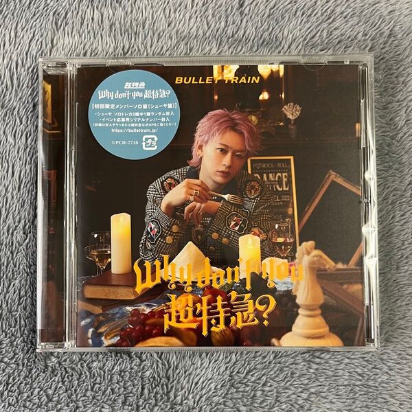 Why don't you 超特急? 【シューヤ盤】CD トレカなし シリアルナンバーなし