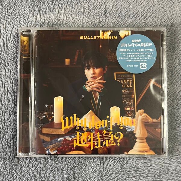 Why don't you 超特急? 【タクヤ盤】CD トレカなし シリアルナンバーなし
