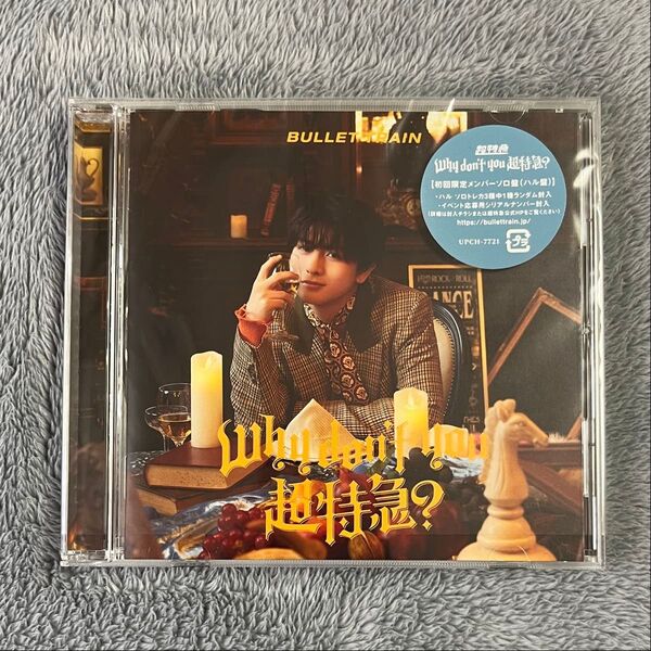 Why don't you 超特急? 【ハル盤】CD トレカなし シリアルナンバーなし
