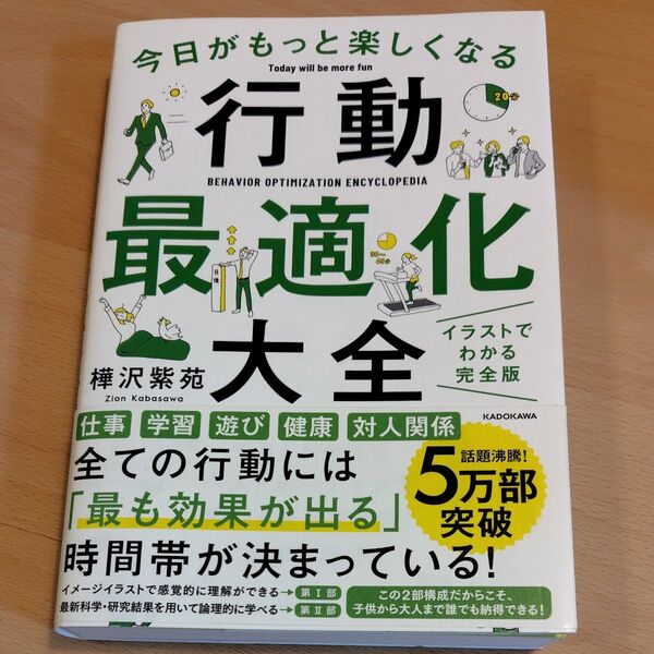 今日がもっと楽しくなる行動最適化大全 ベストタイムにベストルーティンで常に「最高の1日」を作り出す 樺沢紫苑/著