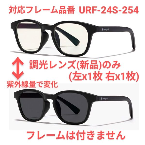【要説明文】スノーピーク サングラス用調光レンズ サコッシュ付 SnowPeak Jins