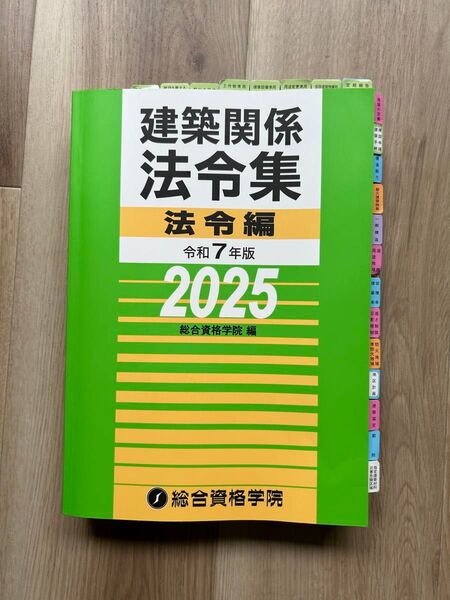 建築関係法令集 2025年度