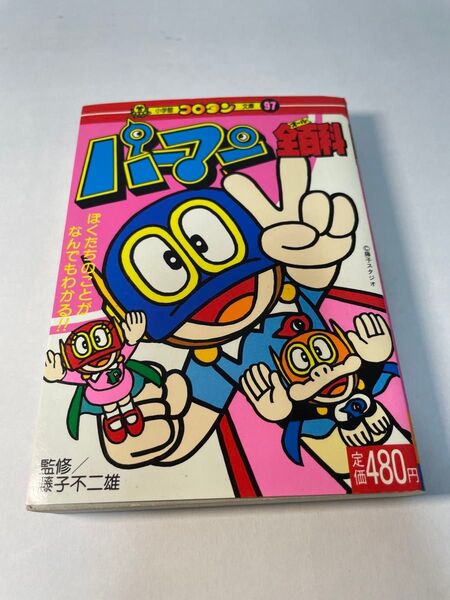初版 パーマン全百科 コロタン文庫 藤子不二雄