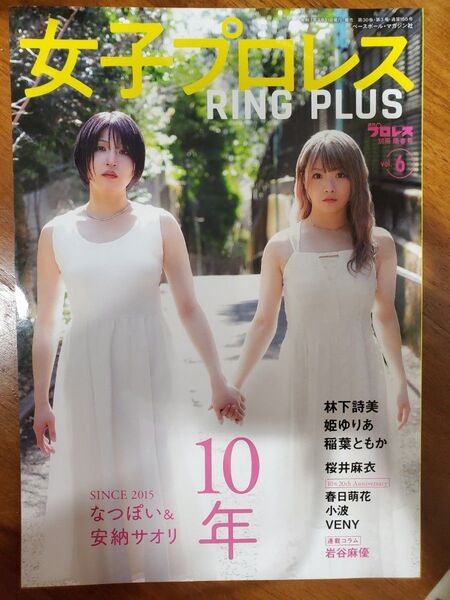 ★女子プロレス RING PLUS vol.6 週刊プロレス 別冊陽春号 なつぽい 安納サオリ