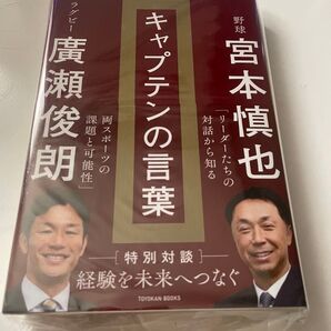 キャプテンの言葉 宮本慎也 廣瀬俊朗