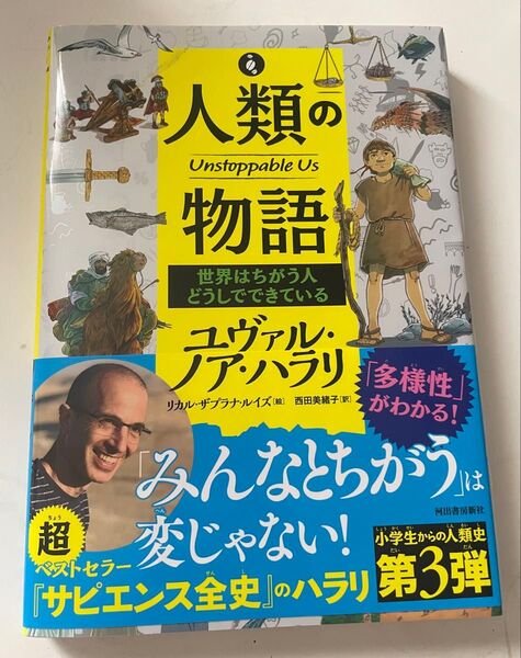 人類の物語 みんなとちがうは変じゃない! ユヴァル・ノア・ハラリ 小学生からの人類史 第3弾
