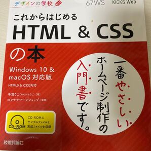 これからはじめるHTML&CSSの本 Windows 10 & macOS対応版