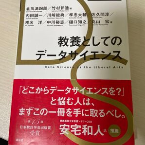 教養としてのデータサイエンス 安宅和人