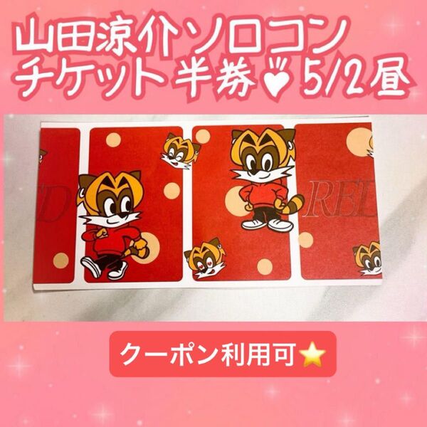 山田涼介 ソロコン RED Hey!Say!JUMP チケット 半券 コレクション