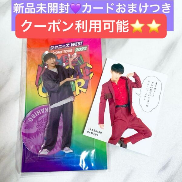 WEST ジャニーズWEST 濱田崇裕 翔べ関西から アクリルスタンド