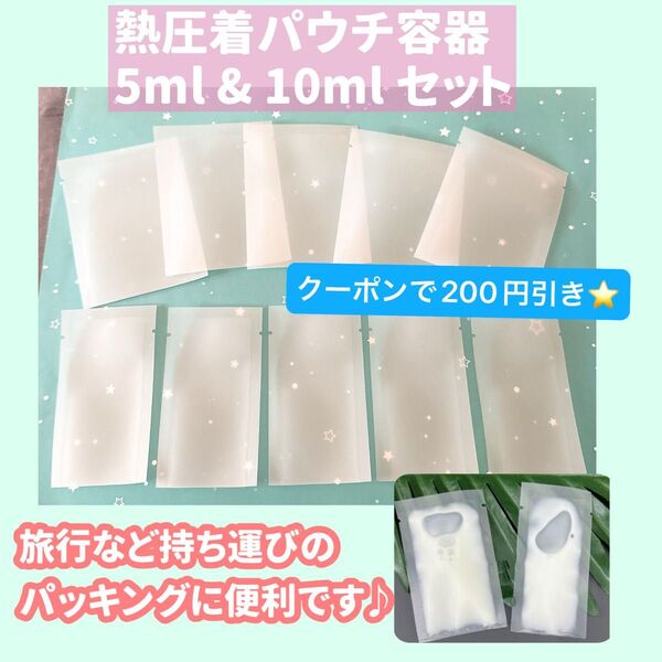 10枚 5ml 10ml セット 熱圧着パウチ容器 ダイソー キャンドゥ セリア
