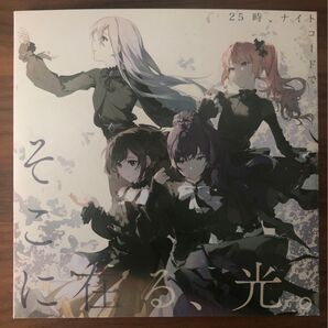 プロセカ映画特典1週目入場者特典CD そこに在る 光 ニーゴ