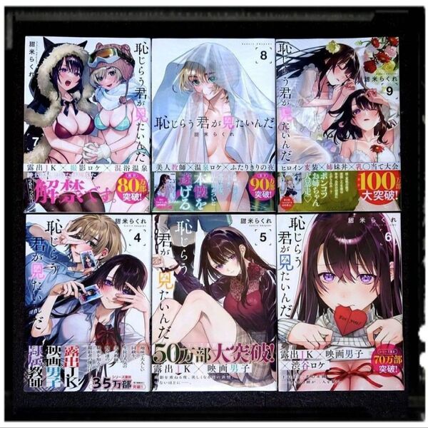 「恥じらう君が見たいんだ」新品未開封 4~6巻 / 中古極美品 7~10巻 7冊セット 全冊初版 帯付き