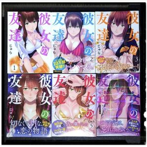 中古美品「彼女の友達」1~3巻 + 新品未開封 4,5巻「うわきセレクション」 6冊セット 全冊初版