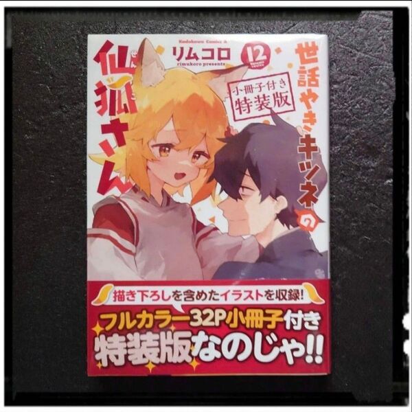 新品未開封 「世話やきキツネの仙狐さん 小冊子付き特装版」 12巻 リムコロ 初版 帯付き