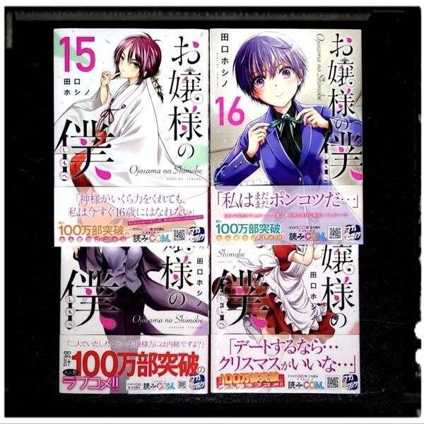 中古極美品「お嬢様の僕」 13~17巻 5冊セット 全冊初版 帯付き 14 15 16 ほぼ新品同様