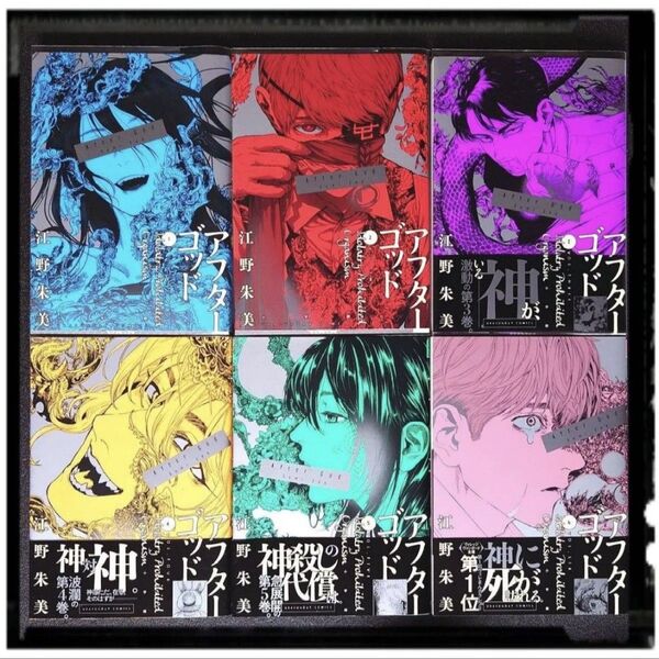 中古極美品 「アフターゴッド」 1~6巻 6冊セット 江野朱美 初版 帯付 ほぼ新品同様