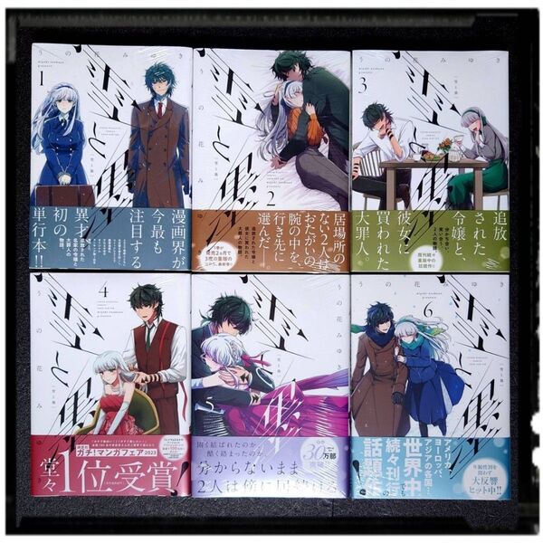 新品未開封 「雪と墨」1~6巻 6冊セット うの花みゆき 全冊初版 帯付き