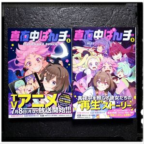 新品未使用 「真夜中ぱんチ」 1~2巻 2冊セット 初版 帯付き