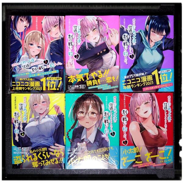 中古極美品 「地元のいじめっ子達に仕返ししようとしたら、別の戦いが始まった。」1~6巻 6冊セット 全冊初版 帯付き