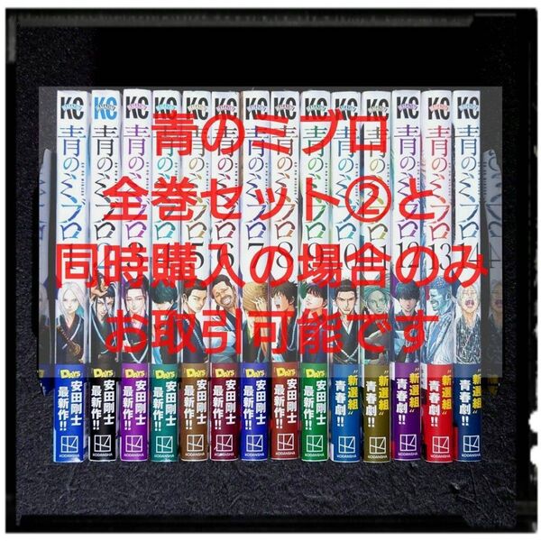新品未開封「青のミブロ 1~14巻 + 新選組編 1~4巻」 既刊全巻18冊セット 全冊初版 帯付き 希少 セット①