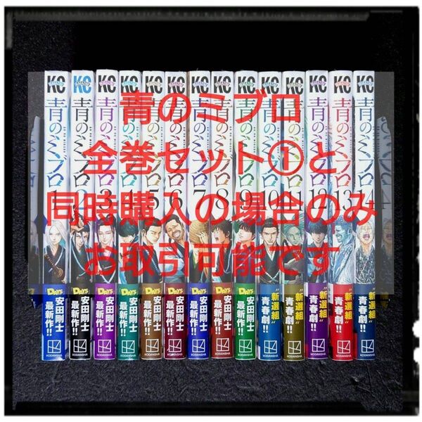 新品未開封「青のミブロ 1~14巻 + 新選組編 1~4巻」 既刊全巻18冊セット 全冊初版 帯付き 希少 セット②
