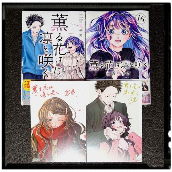 【2025夏アニメ】 新品未開封 「薫る花は凛と咲く」 15,16巻 2冊セット 初版 帯付き 購入特典イラストカード同梱