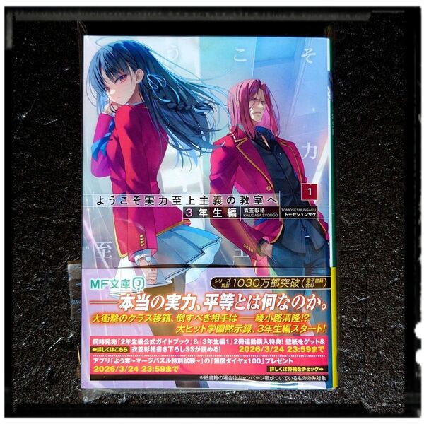 新品未使用 「ようこそ実力至上主義の教室へ 3年生編 1」 初版 帯付き