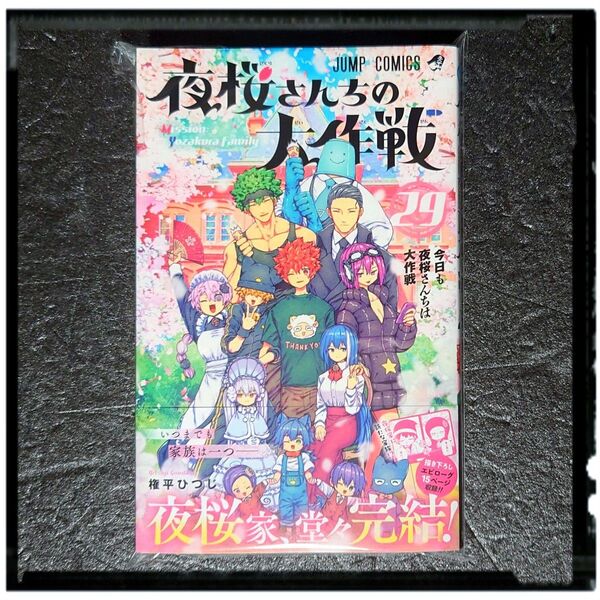 新品未使用 「夜桜さんちの大作戦」 29巻 完結 初版 帯付き