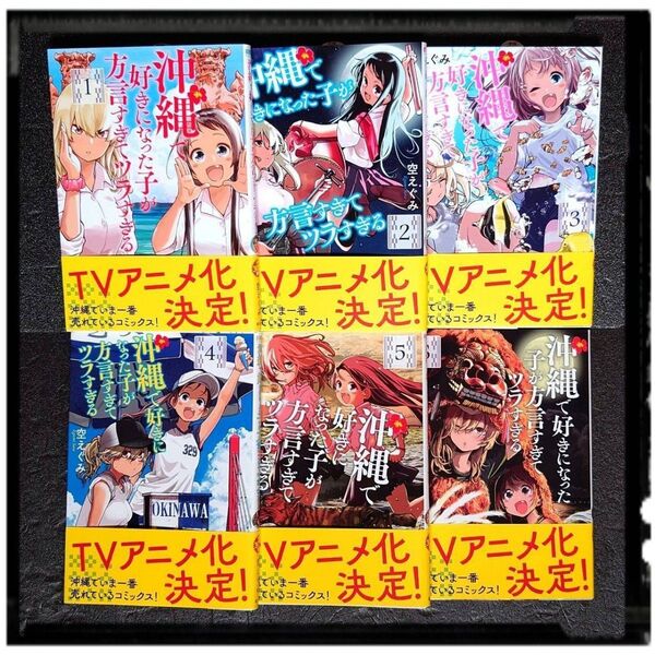 新品未使用 「沖縄で好きになった子が方言すぎてツラすぎる」 1~6巻 6冊セット 初版あり 帯付き 沖ツラ