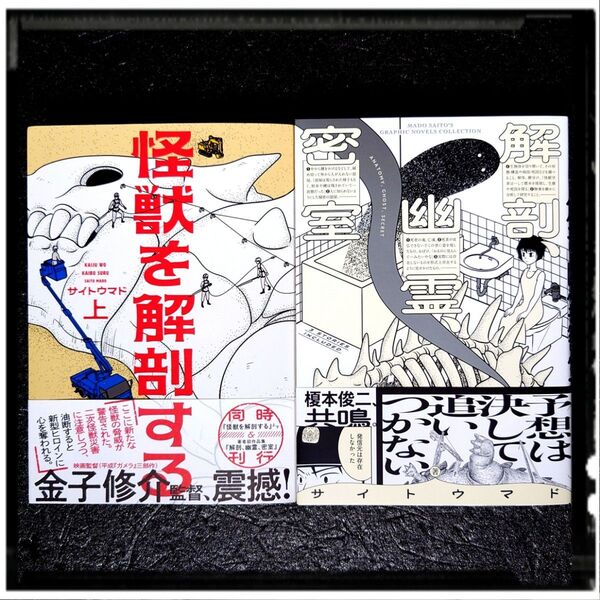 新品未使用 「怪獣を解剖する 上巻」「解剖、幽霊、密室」 2冊セット サイトウマド 全冊初版 帯付き 希少