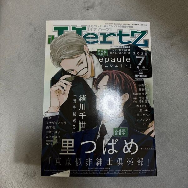 ihr HertZ イァハーツ 2025年7月号 緒川千世