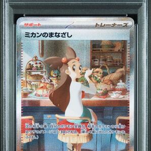 【PSA10】ミカンのまなざし SAR|超電ブレイカー収録|ポケカ|ワンオーナー品