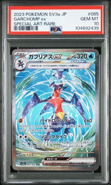 【PSA10】ガブリアスex SAR|レイジングサーフ|ポケカ ワンオーナー品
