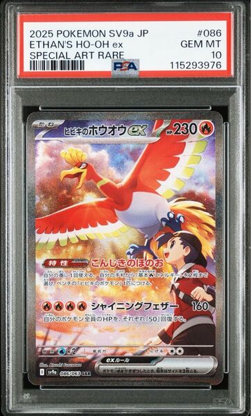 【PSA10】ヒビキのホウオウex SAR|熱風のアリーナ|ポケカ ワンオーナー品