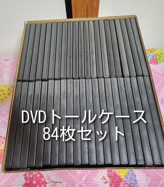 DVDトールケース 84枚セット CD アマレータイプ 黒 空ケース 1枚収納