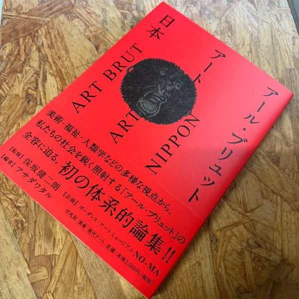 ART BRUT NIPPON アール・ブリュット・アート 平凡社
