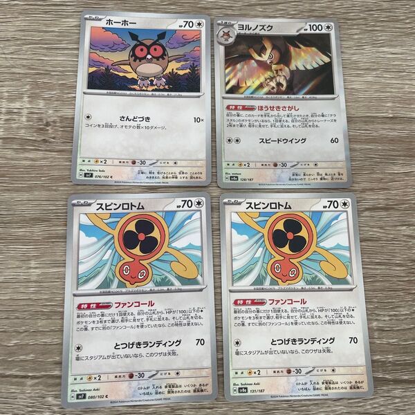 ホーホー ヨルノズク スピンロトム 4枚セット