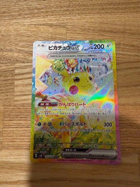 ピカチュウex SAR 超電ブレイカー SV8 ポケモンカード ポケモンカードゲーム!