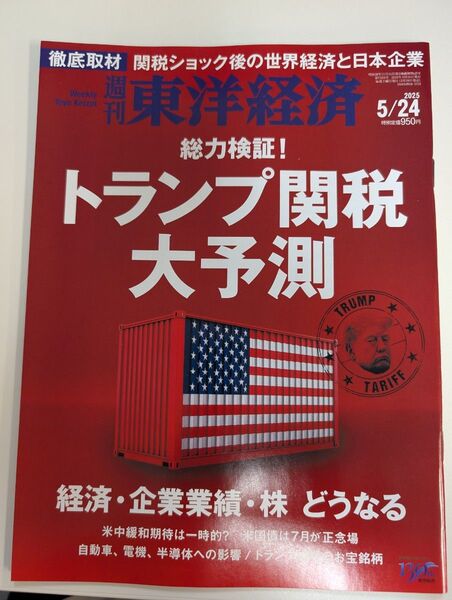 週刊東洋経済 2025年5月24日号 トランプ関税大予測