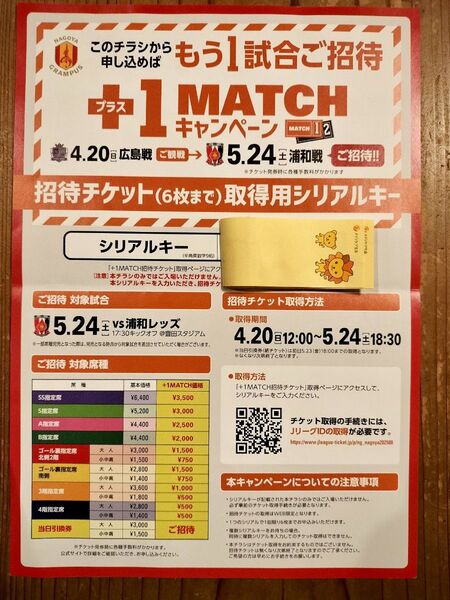名古屋グランパスvs浦和レッズ5/24 豊田スタジアム 招待チケット取得用シリアルキー★