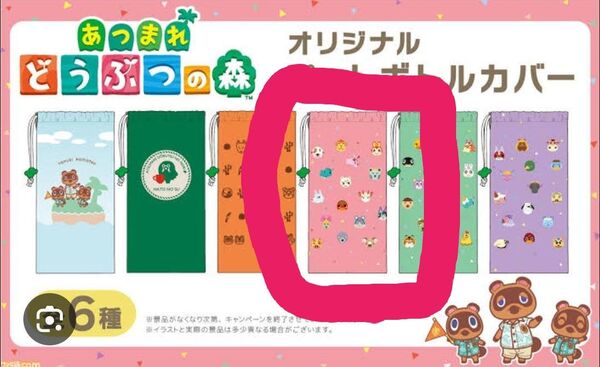 あつまれどうぶつの森 オリジナルペットボトルカバー
