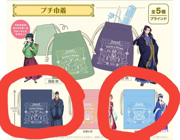 薬屋のひとりごと 巾着 2つセット