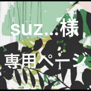 suz...様 専用ページです★