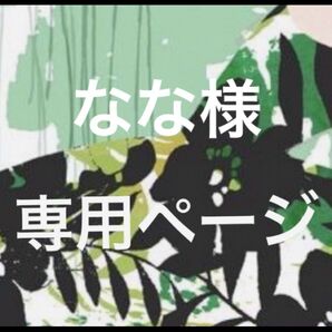なな様 専用ページです★
