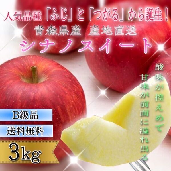 " シナノスイート "【青森県産りんご3kg】【産地直送】【即購入OK】【送料無料】家庭用 りんご リンゴ 林檎